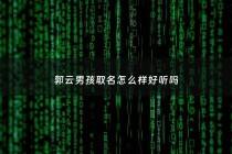 郭云男孩取名怎么样好听吗 - 郭男孩名字怎么取 顺口