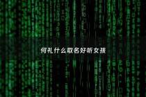 何礼什么取名好听女孩 - 何起名字好听女孩