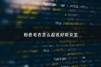 粉色毛衣怎么起名好听女生 - 粉色毛衣怎么搭配下身视频讲解