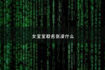 女宝宝取名张凌什么 - 张凌这个姓名怎么样