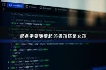 起名字要随便起吗男孩还是女孩 - 起名字是不是很讲究