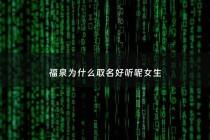 福泉为什么取名好听呢女生 - 福泉为什么取名好听呢女生名字