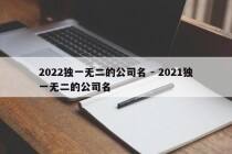2022独一无二的公司名 - 2021独一无二的公司名