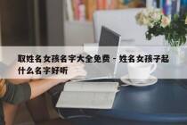 取姓名女孩名字大全免费 - 姓名女孩子起什么名字好听