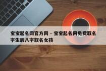 宝宝起名网官方网 - 宝宝起名网免费取名字生辰八字取名女孩