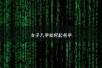 女子八字如何起名字 - 八字好的女孩名字