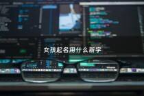 女孩起名用什么新字 - 女孩取名用哪个xin字