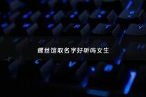 螺丝馆取名字好听吗女生 - 螺丝店招牌