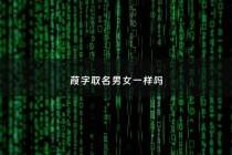 葭字取名男女一样吗 - 葭字起名