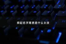 舜起名字寓意是什么女孩 - 舜字取名的寓意可好