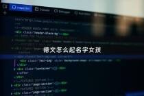 德文怎么起名字女孩 - 德文英语名字怎么说