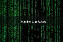 牛年宝宝可以取名宸吗 - 牛宝宝适合用宸字吗