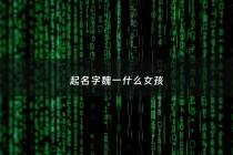 起名字魏一什么女孩 - 女孩叫魏一