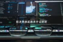 姓冼男孩起名天什么好听 - 姓冼起名字