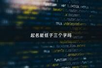 起名能低于三个字吗 - 起名能低于三个字吗女孩