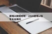 游戏id简短好听 - 2020游戏id名字大全简约