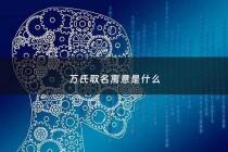 万氏取名寓意是什么 - 万氏取名寓意是什么意思