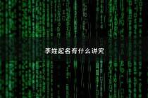 李姓起名有什么讲究 - 李姓怎么取名字最好