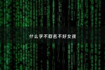 什么字不取名不好女孩 - 36个不易取名字的字