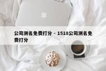 公司测名免费打分 - 1518公司测名免费打分