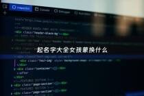 起名字大全女孩蒙换什么 - 女孩名字蒙的含义