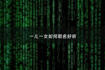 一儿一女如何取名好听 - 一儿一女取名字