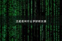王起名叫什么字好听女孩 - 王起名字女孩简单好听