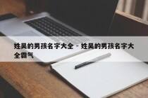 姓吴的男孩名字大全 - 姓吴的男孩名字大全霸气