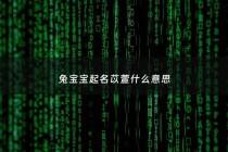 兔宝宝起名苡萱什么意思 - 苡萱起名字什么意思