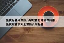 免费起名网生辰八字取名打分测试结果 - 免费取名字大全生辰八字起名