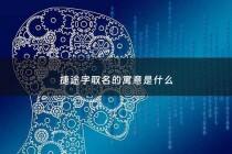 捷途字取名的寓意是什么 - 捷途名字的含义
