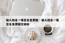 输入姓名一笔签名免费版 - 输入姓名一笔签名免费版沈艳彬