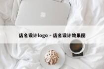 店名设计logo - 店名设计效果图