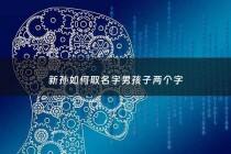 新孙如何取名字男孩子两个字 - 孙的名字男孩名字2个字