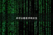 兵可以取名字吗女生 - 名字带兵的含义