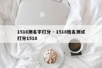 1518测名字打分 - 1518姓名测试打分1518