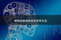 昵称应如何取名字好听女生 - 昵称女生好听的