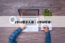 2字id很少人用 - 2字id干净
