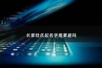 长辈姓氏起名字需要避吗 - 取名字长辈有的不能重复吗