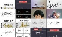 免费艺术签名设计生成器 - 免费艺术签名设计一笔签名