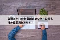 公司名字打分免费测试100分 - 公司名打分免费测试1518