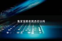 兔宝宝取名凯杰可以吗 - 兔宝宝取名字忌