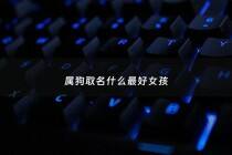 属狗取名什么最好女孩 - 属狗取名字大全女孩