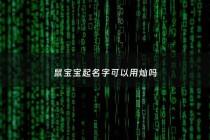 鼠宝宝起名字可以用灿吗 - 鼠宝宝取名禁忌用什么字