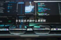 女生起名求助什么意思啊 - 求助的女孩