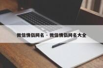微信情侣网名 - 微信情侣网名大全