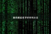 酸奶酪起名字好听吗女生 - 奶酪酸奶有什么好处