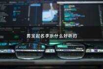 男宝起名李乐什么好听的 - 李乐这个名字怎么样