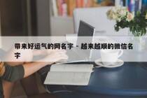 带来好运气的网名字 - 越来越顺的微信名字