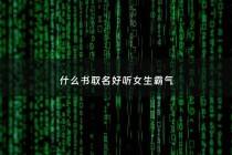 什么书取名好听女生霸气 - 起什么书名好听